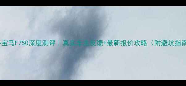 图片 二手宝马F750深度测评｜真实车主反馈+最新报价攻略（附避坑指南）1