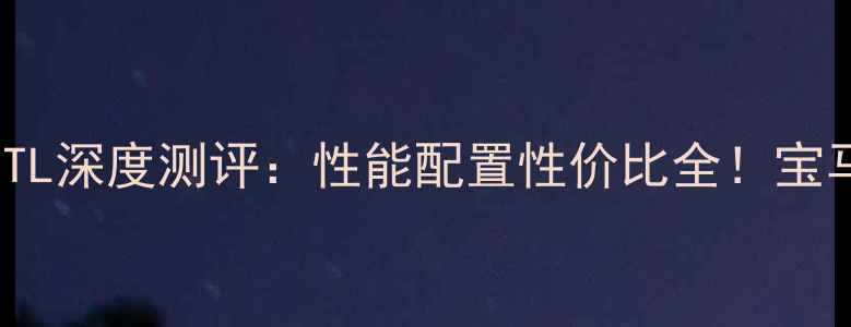 图片 二手宝马K1600GTL深度测评：性能配置性价比全！宝马摩托老炮必看1