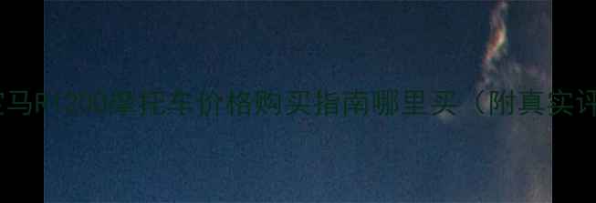 图片 二手宝马R1200摩托车价格购买指南哪里买（附真实评测）2