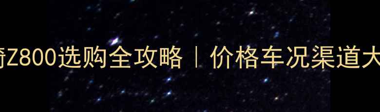 图片 二手川崎Z800选购全攻略｜价格车况渠道大公开🔥2