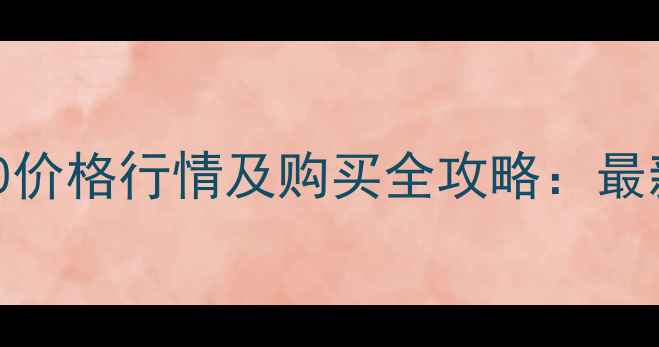图片 二手幼狮500价格行情及购买全攻略：最新行情分析1