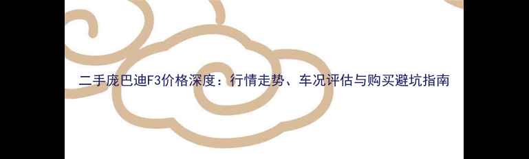 图片 二手庞巴迪F3价格深度：行情走势、车况评估与购买避坑指南