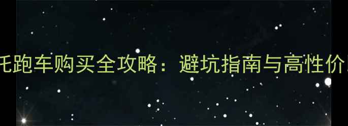 图片 二手摩托跑车购买全攻略：避坑指南与高性价比选择2