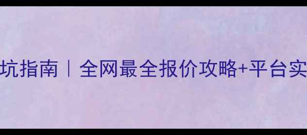 图片 二手摩托车交易避坑指南｜全网最全报价攻略+平台实测（附防骗话术）