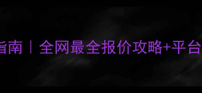 图片 二手摩托车交易避坑指南｜全网最全报价攻略+平台实测（附防骗话术）1