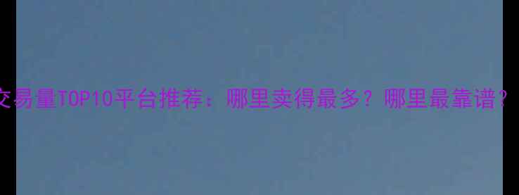 图片 二手摩托车交易量TOP10平台推荐：哪里卖得最多？哪里最靠谱？附避坑指南1