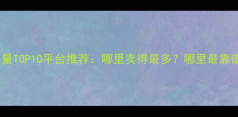 图片 二手摩托车交易量TOP10平台推荐：哪里卖得最多？哪里最靠谱？附避坑指南2
