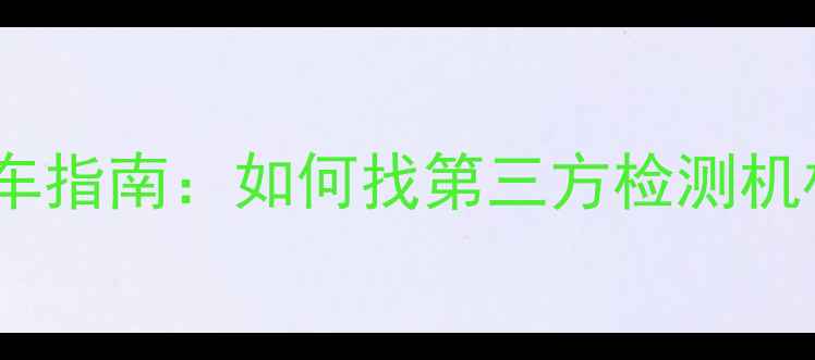 图片 二手摩托车全流程验车指南：如何找第三方检测机构避坑？附避雷攻略1