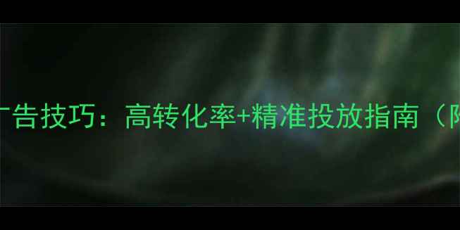 图片 二手摩托车广告技巧：高转化率+精准投放指南（附实战案例）