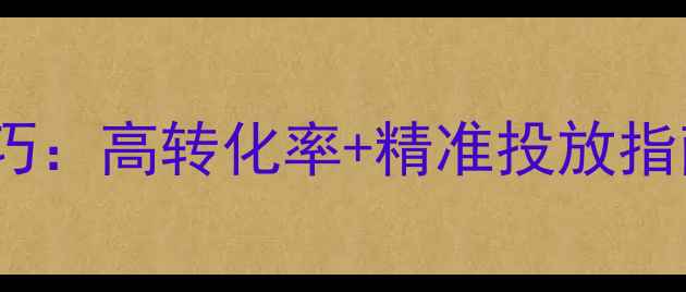 图片 二手摩托车广告技巧：高转化率+精准投放指南（附实战案例）1