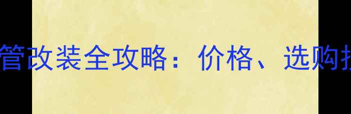 图片 二手摩托车排气管改装全攻略：价格、选购技巧与避坑指南1