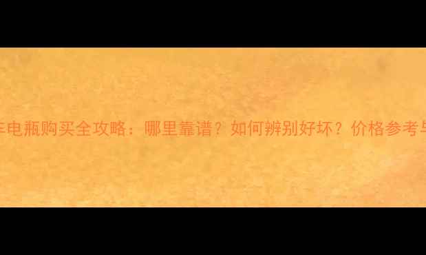 图片 二手摩托车电瓶购买全攻略：哪里靠谱？如何辨别好坏？价格参考与保养技巧