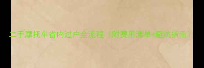 图片 二手摩托车省内过户全流程（附费用清单+避坑指南）