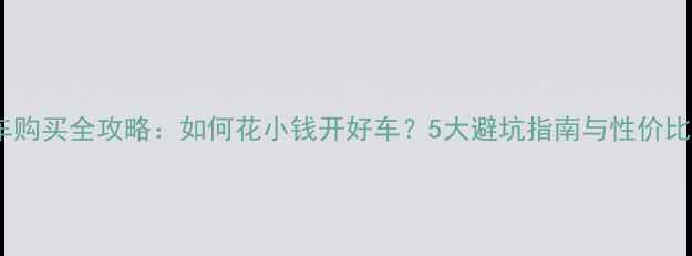 图片 二手摩托车购买全攻略：如何花小钱开好车？5大避坑指南与性价比车型推荐1