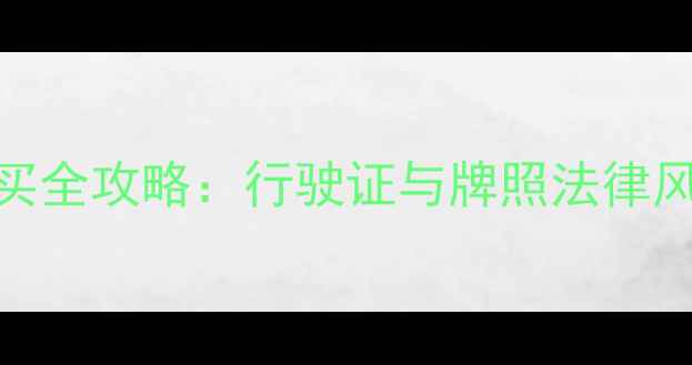 图片 二手摩托车购买全攻略：行驶证与牌照法律风险及避坑指南