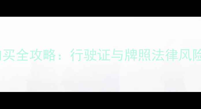 图片 二手摩托车购买全攻略：行驶证与牌照法律风险及避坑指南2