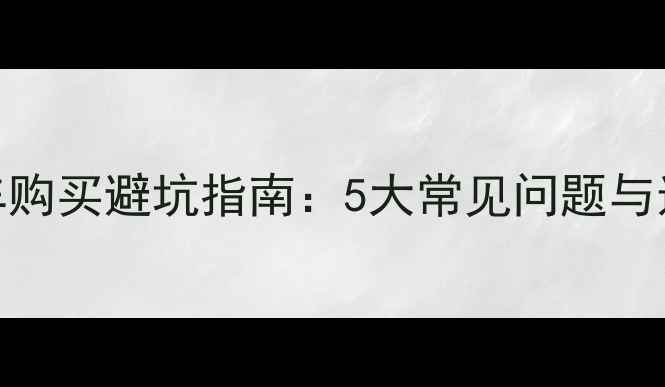 图片 二手摩托车购买避坑指南：5大常见问题与选购技巧全