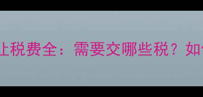 图片 二手摩托车转让税费全：需要交哪些税？如何合法避税？1