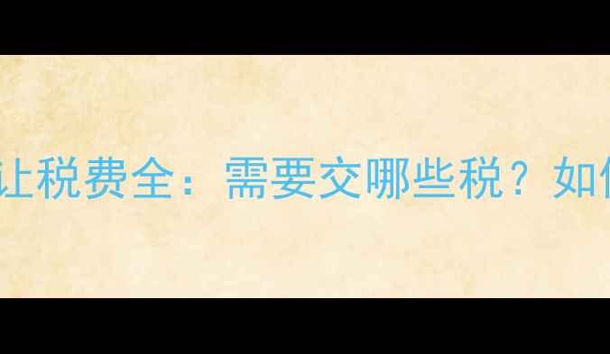图片 二手摩托车转让税费全：需要交哪些税？如何合法避税？2