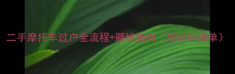 图片 二手摩托车过户全流程+避坑指南（附材料清单）