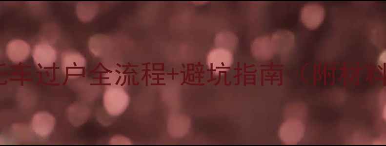 图片 二手摩托车过户全流程+避坑指南（附材料清单）1