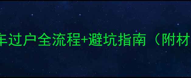 图片 二手摩托车过户全流程+避坑指南（附材料清单）2