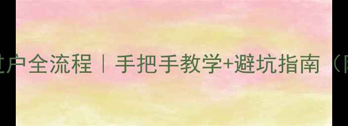 图片 二手摩托车过户全流程｜手把手教学+避坑指南（附详细清单）