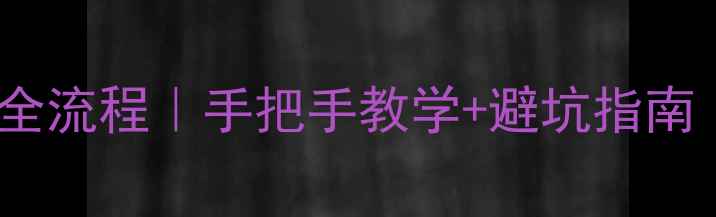 图片 二手摩托车过户全流程｜手把手教学+避坑指南（附详细清单）1