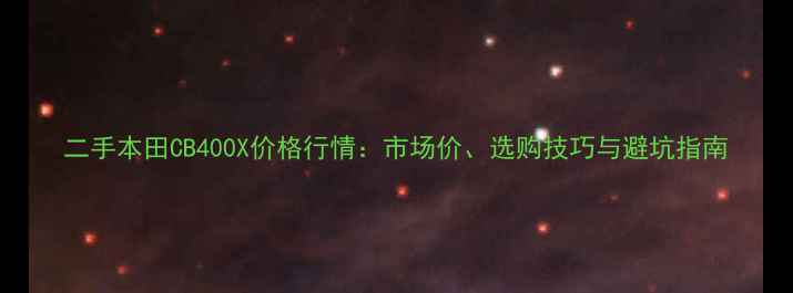 图片 二手本田CB400X价格行情：市场价、选购技巧与避坑指南
