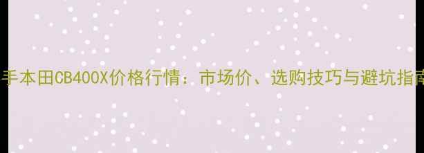 图片 二手本田CB400X价格行情：市场价、选购技巧与避坑指南1