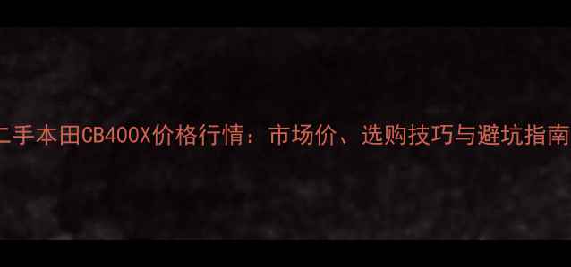 图片 二手本田CB400X价格行情：市场价、选购技巧与避坑指南2