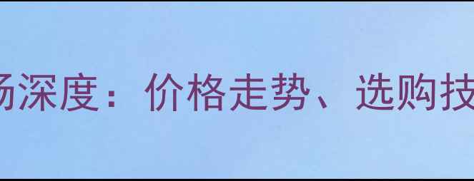 图片 二手本田CBR600RR市场深度：价格走势、选购技巧与投资价值全攻略1