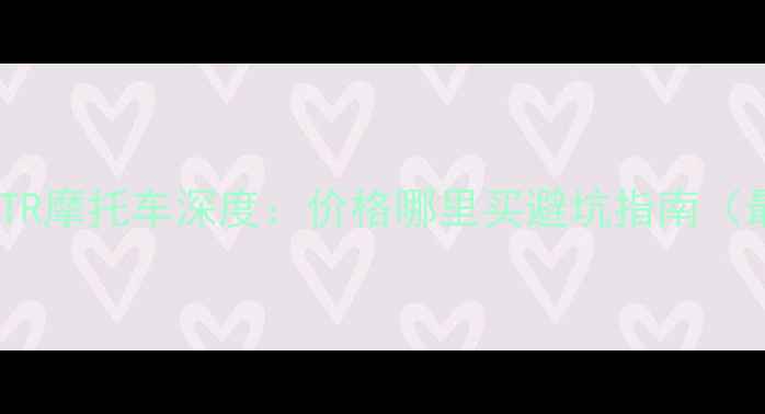 图片 二手本田FTR摩托车深度：价格哪里买避坑指南（最新行情）