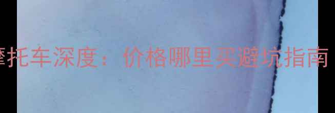 图片 二手本田FTR摩托车深度：价格哪里买避坑指南（最新行情）1