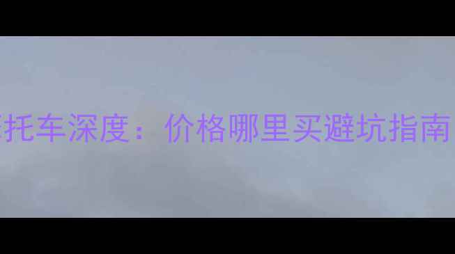 图片 二手本田FTR摩托车深度：价格哪里买避坑指南（最新行情）2