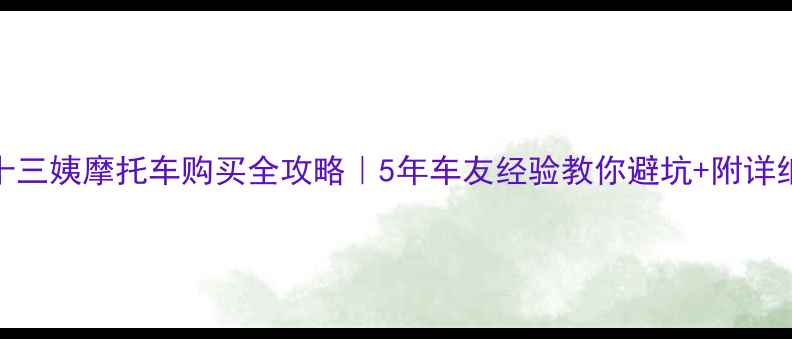 图片 二手本田十三姨摩托车购买全攻略｜5年车友经验教你避坑+附详细参数对比