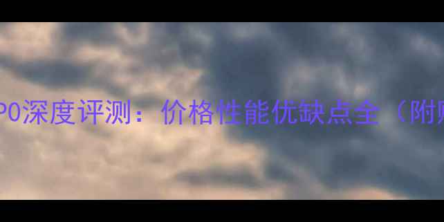 图片 二手波速尔P0深度评测：价格性能优缺点全（附购买指南）2