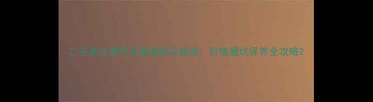 图片 二手珠江摩托全渠道购买指南：价格避坑保养全攻略2