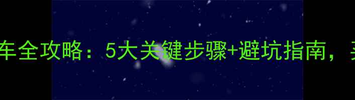图片 二手电动摩托车验车全攻略：5大关键步骤+避坑指南，买得放心不踩雷！2