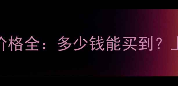 图片 二手能上牌摩托车价格全：多少钱能买到？上牌流程+避坑指南2