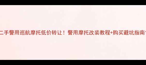 图片 二手警用巡航摩托低价转让！警用摩托改装教程+购买避坑指南1