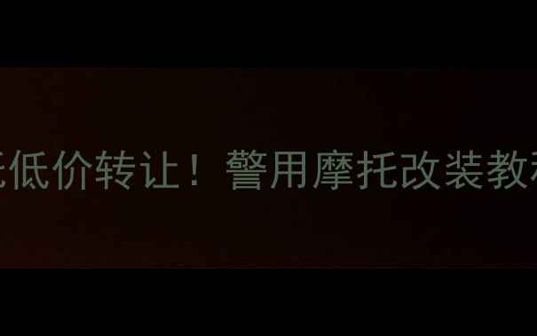 图片 二手警用巡航摩托低价转让！警用摩托改装教程+购买避坑指南2