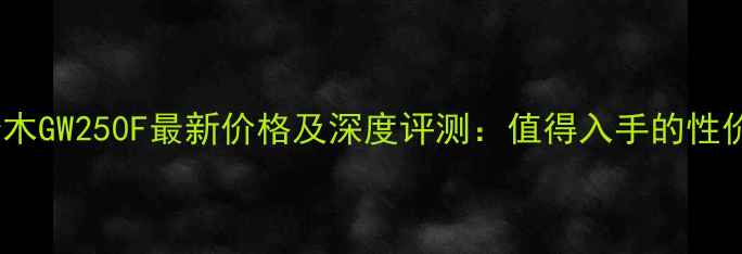 图片 二手豪爵铃木GW250F最新价格及深度评测：值得入手的性价比之选？2