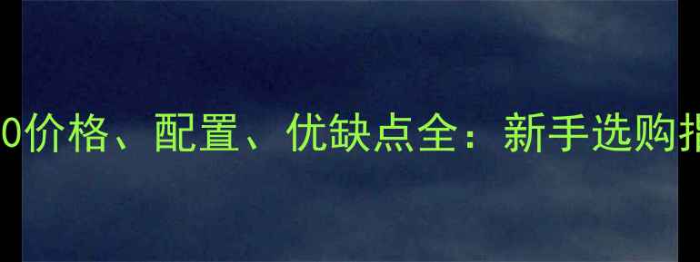 图片 二手豪爵骊驰250价格、配置、优缺点全：新手选购指南与保养秘籍1