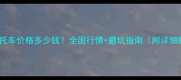 图片 二手趴赛摩托车价格多少钱？全国行情+避坑指南（附详细购买清单）2