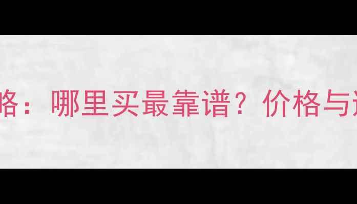 图片 二手踏板摩托车购买全攻略：哪里买最靠谱？价格与避坑指南（附推荐平台）2