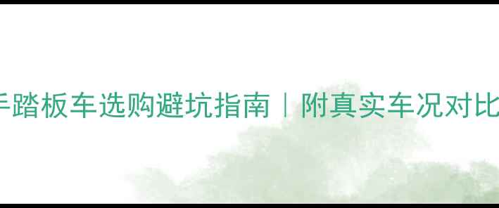 图片 二手踏板车选购避坑指南｜附真实车况对比图2