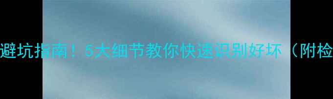 图片 二手踏板车避坑指南！5大细节教你快速识别好坏（附检测清单）🔥