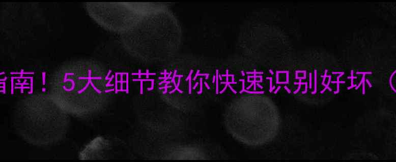 图片 二手踏板车避坑指南！5大细节教你快速识别好坏（附检测清单）🔥2