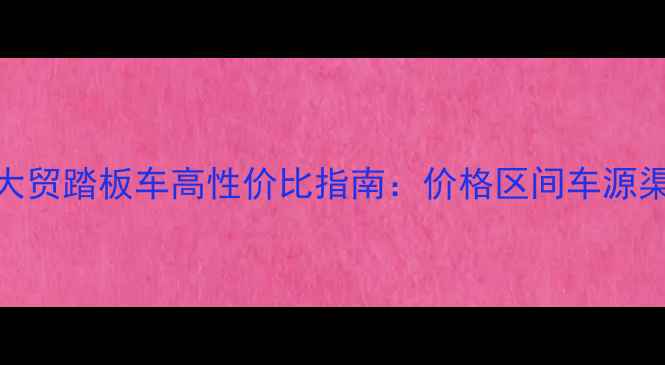图片 二手进口大贸踏板车高性价比指南：价格区间车源渠道避坑全